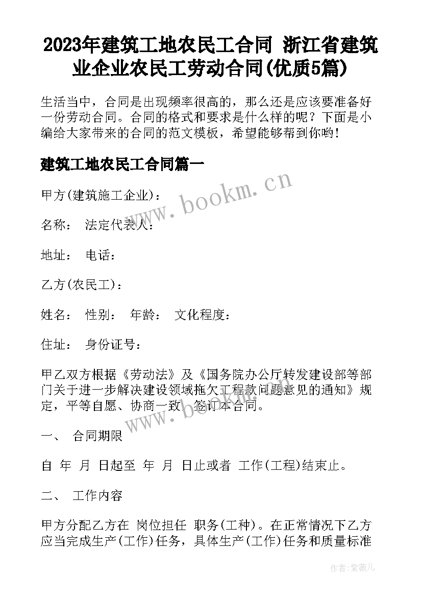 2023年建筑工地农民工合同 浙江省建筑业企业农民工劳动合同(优质5篇)