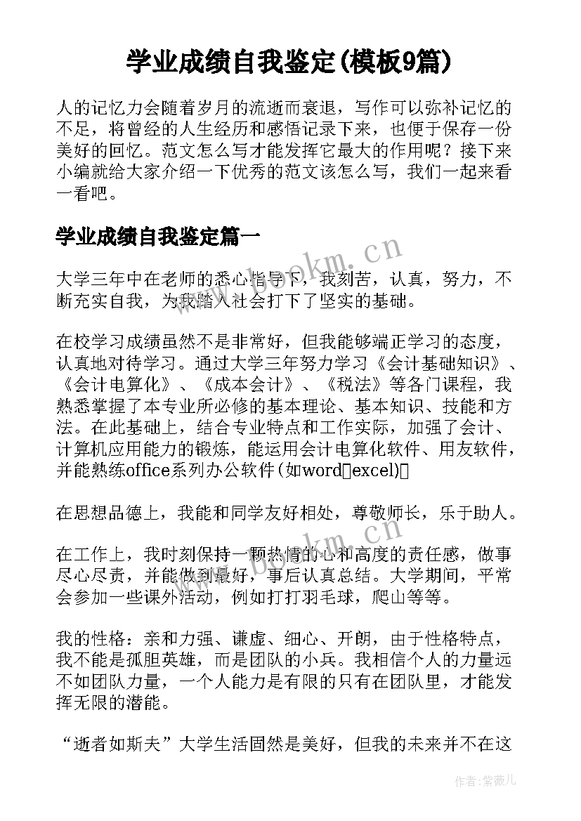 学业成绩自我鉴定(模板9篇)