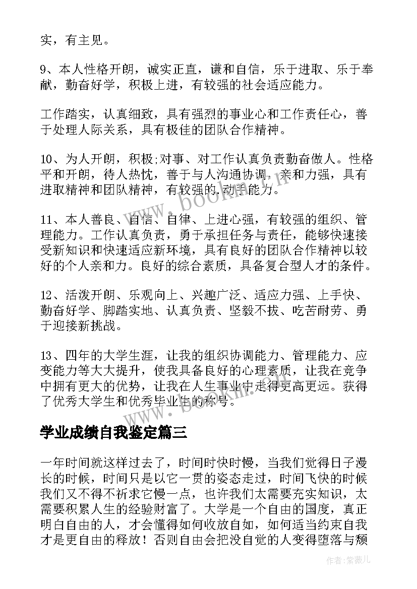 学业成绩自我鉴定(模板9篇)