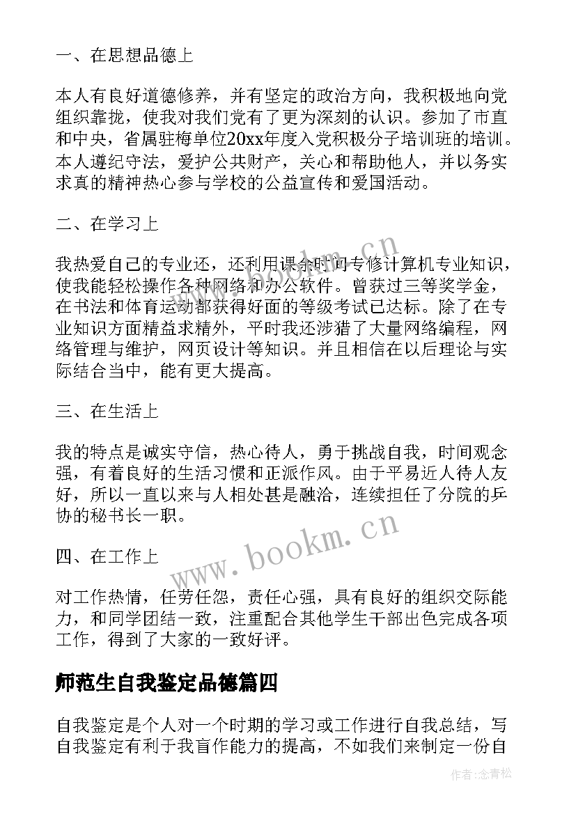 最新师范生自我鉴定品德 品德自我鉴定(汇总7篇)