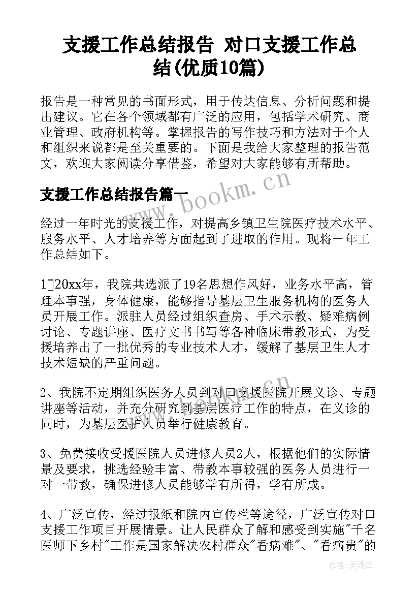 支援工作总结报告 对口支援工作总结(优质10篇)