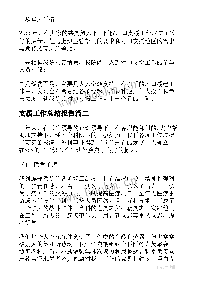 支援工作总结报告 对口支援工作总结(优质10篇)