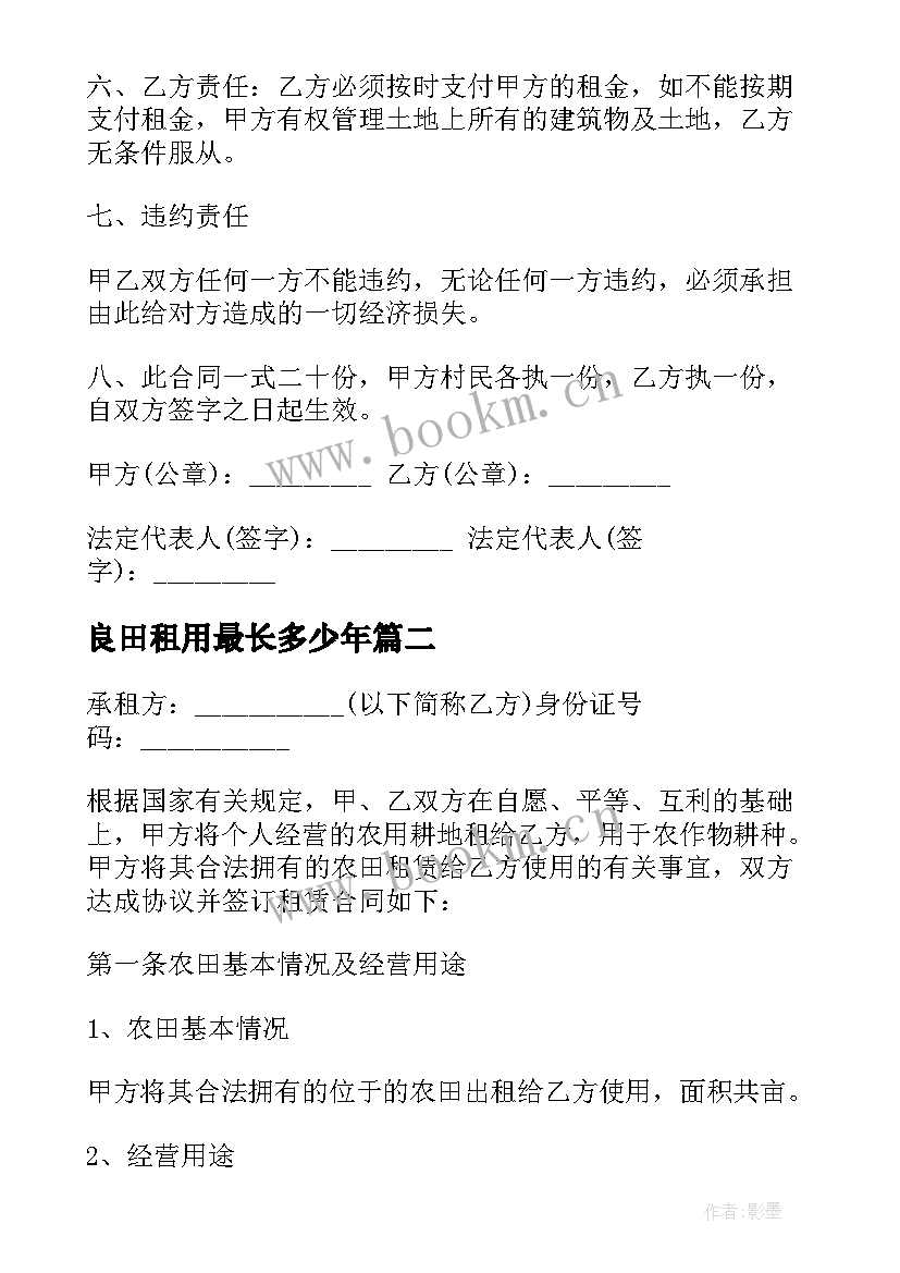 2023年良田租用最长多少年 农田租赁合同(汇总5篇)