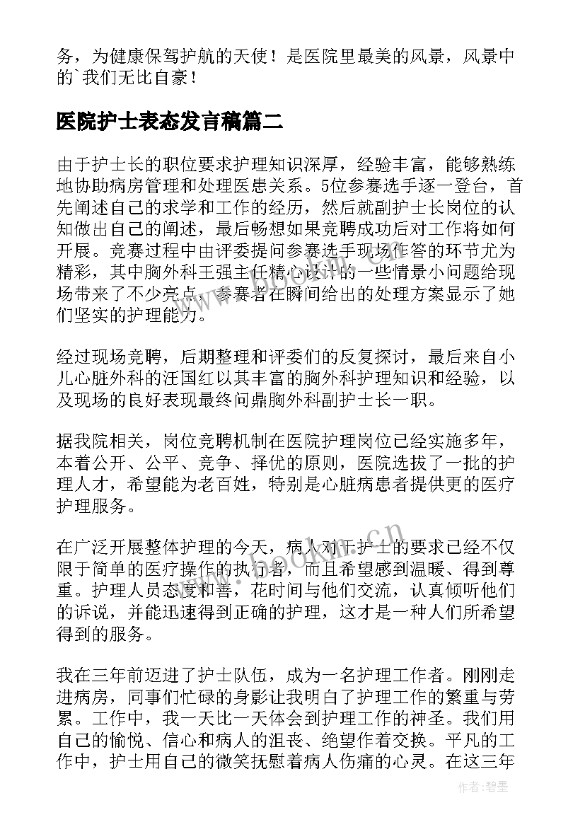 2023年医院护士表态发言稿(大全9篇)