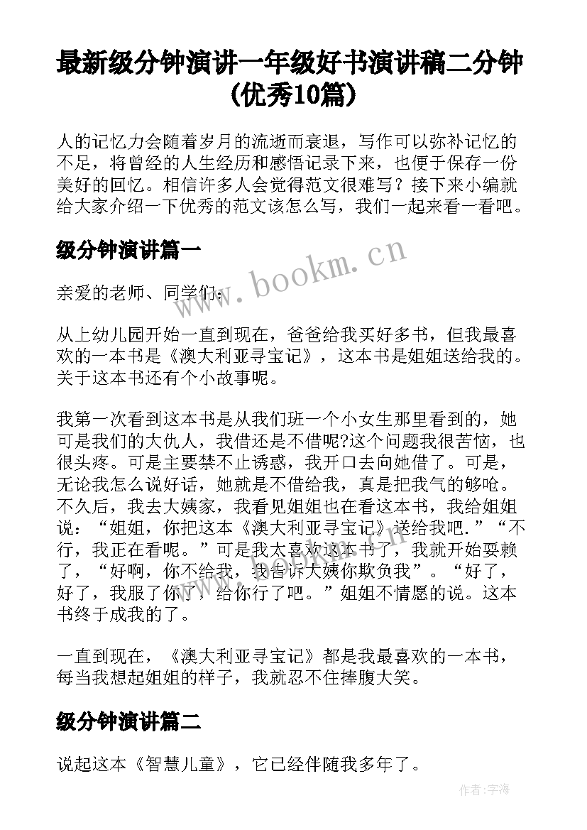 最新级分钟演讲 一年级好书演讲稿二分钟(优秀10篇)