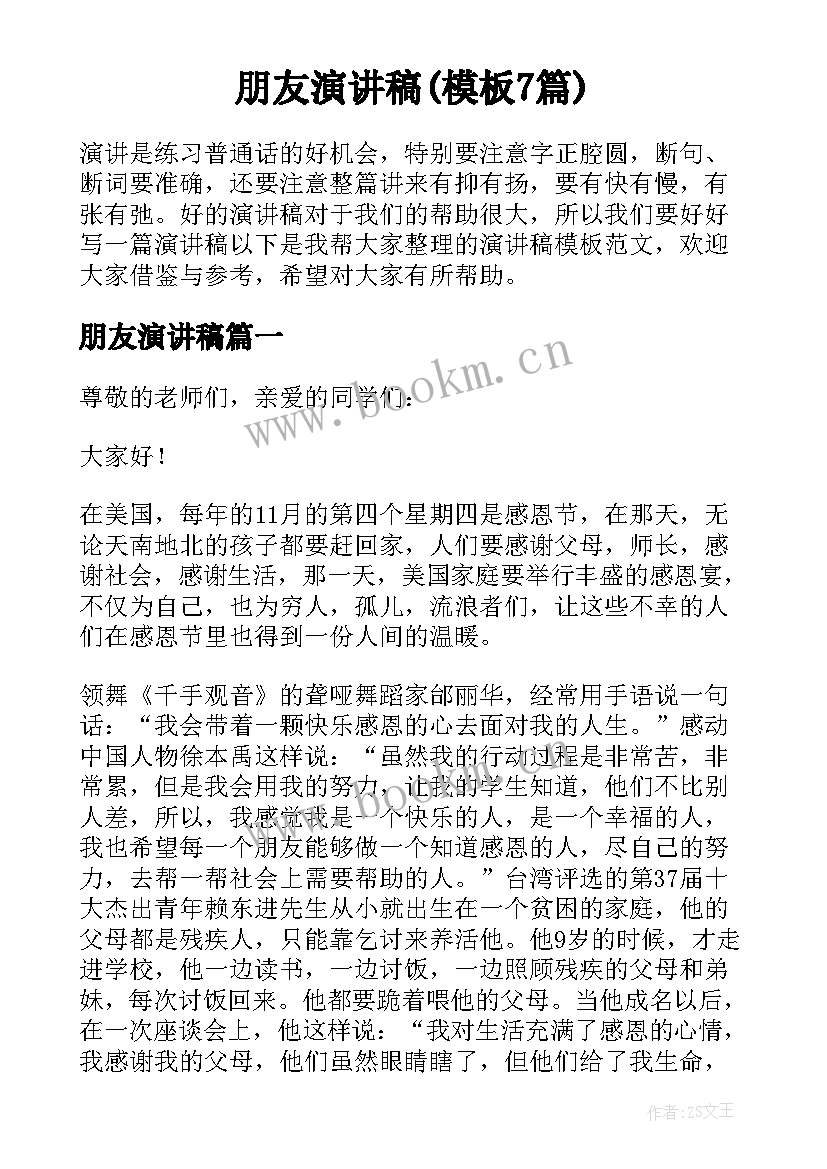 朋友演讲稿(模板7篇)