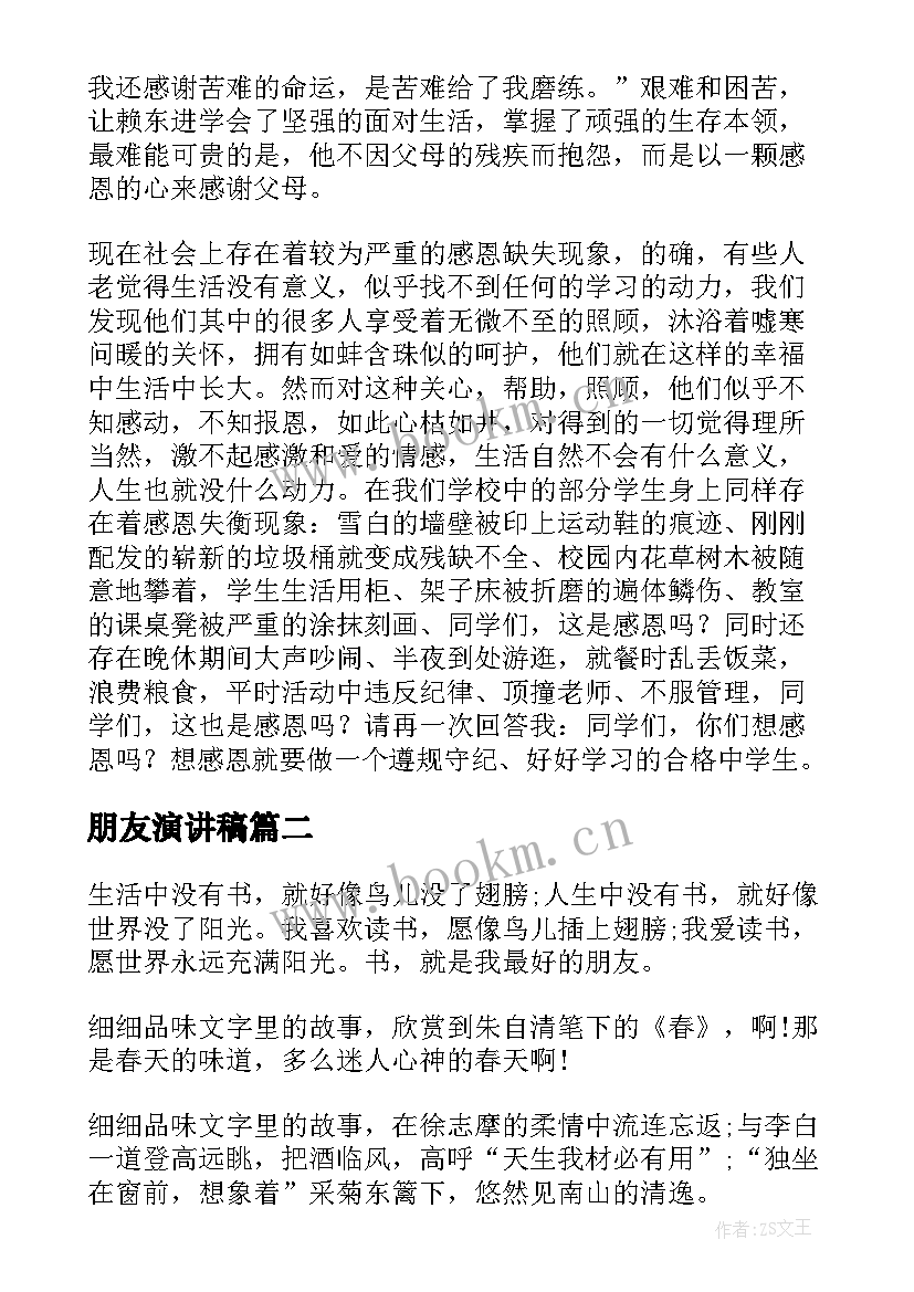 朋友演讲稿(模板7篇)