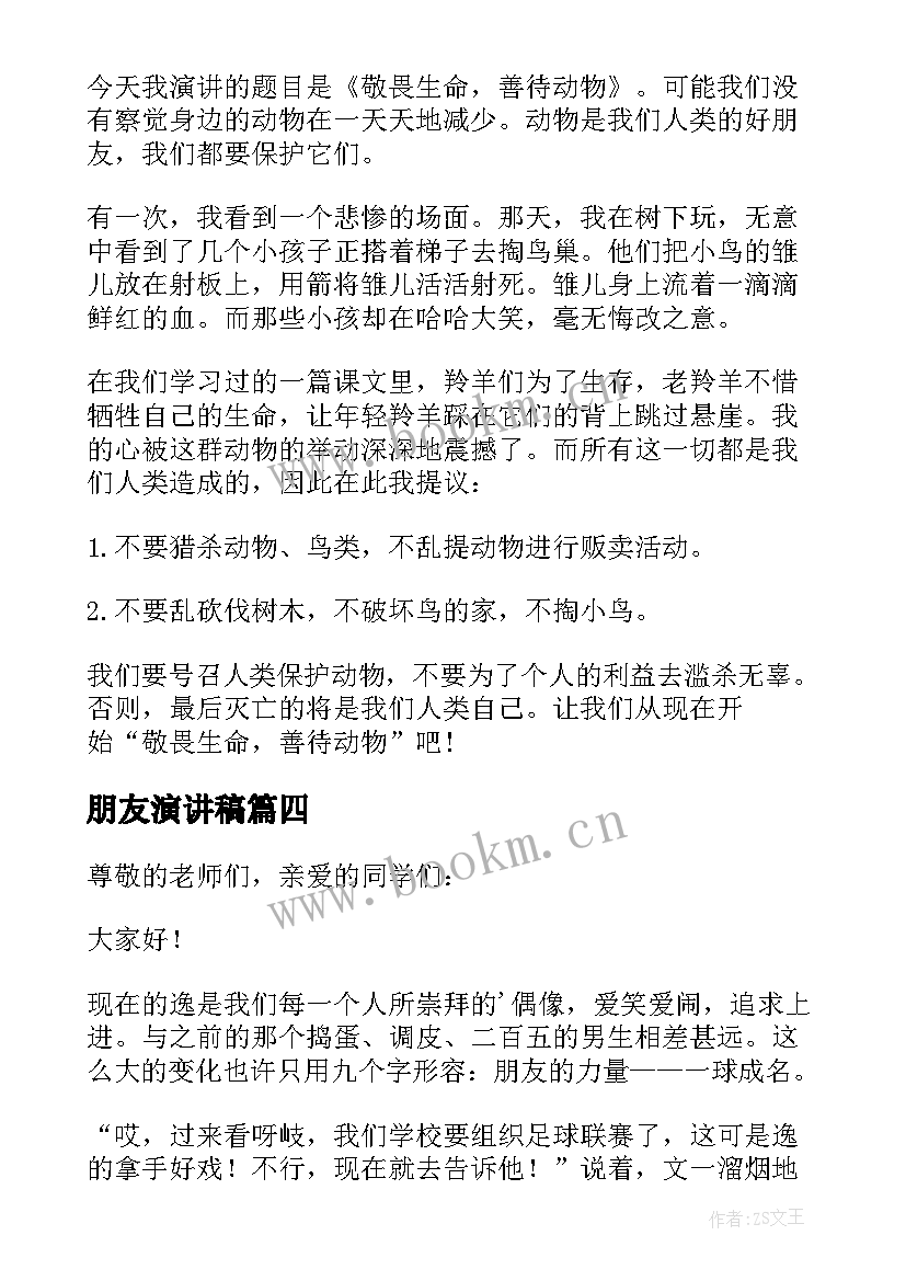 朋友演讲稿(模板7篇)