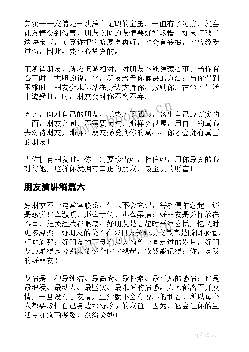 朋友演讲稿(模板7篇)