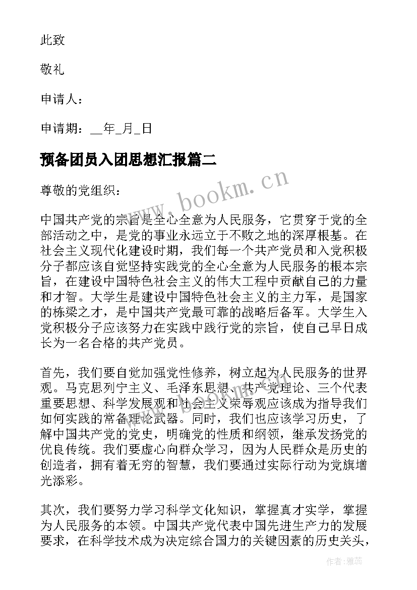 2023年预备团员入团思想汇报(通用7篇)