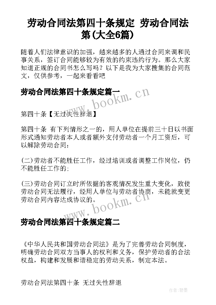 劳动合同法第四十条规定 劳动合同法第(大全6篇)