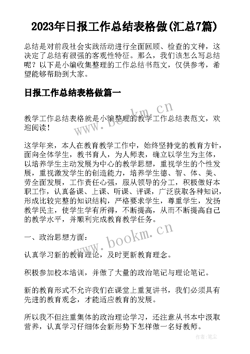 2023年日报工作总结表格做(汇总7篇)