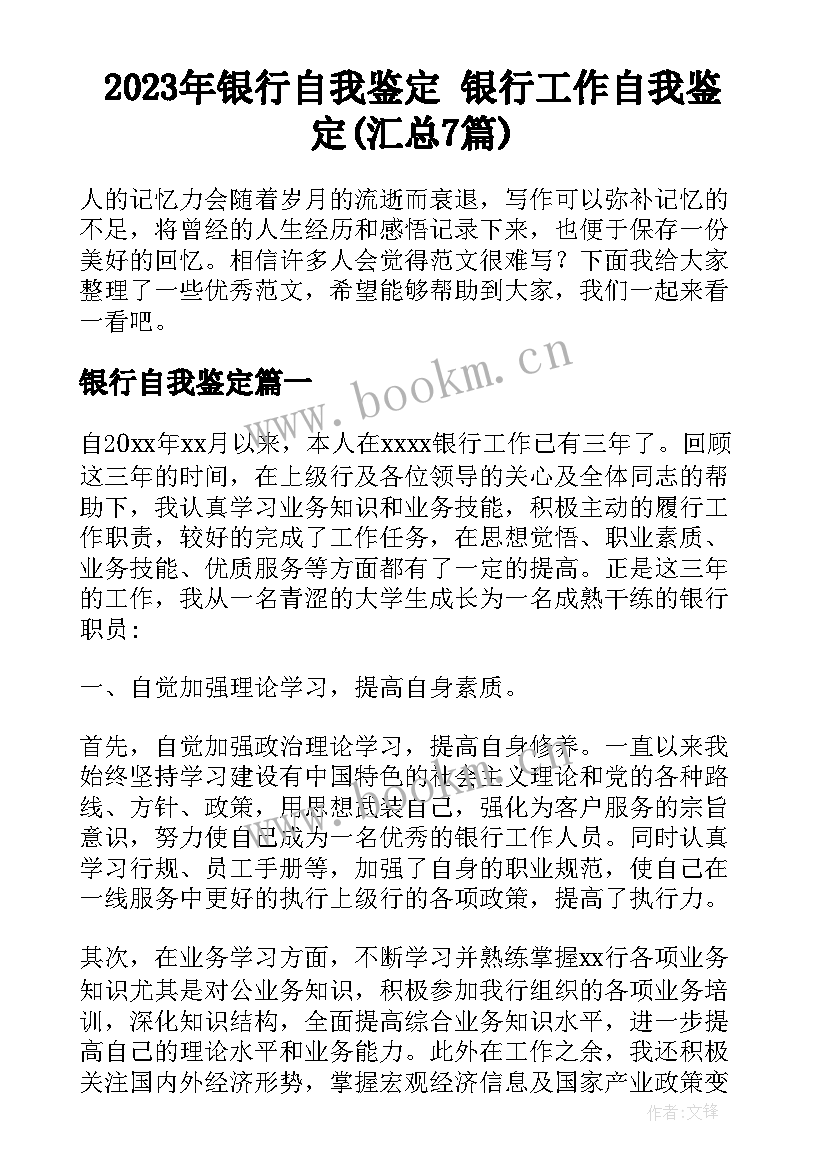 2023年银行自我鉴定 银行工作自我鉴定(汇总7篇)