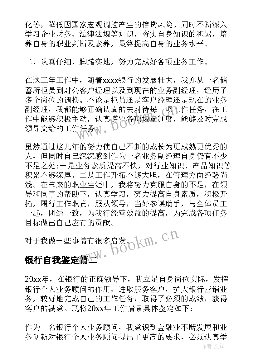 2023年银行自我鉴定 银行工作自我鉴定(汇总7篇)