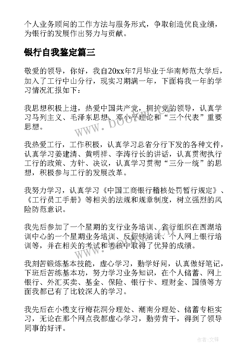 2023年银行自我鉴定 银行工作自我鉴定(汇总7篇)