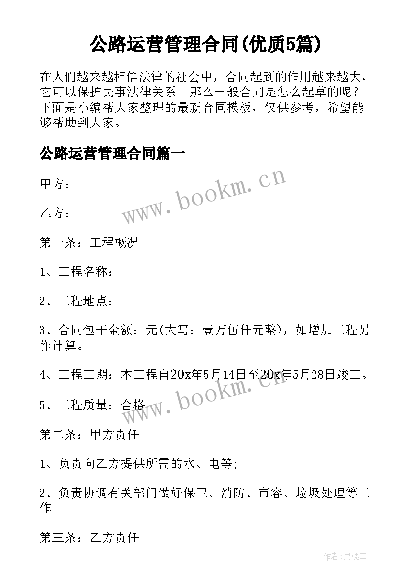 公路运营管理合同(优质5篇)