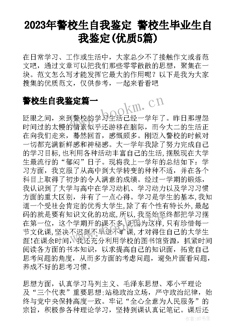 2023年警校生自我鉴定 警校生毕业生自我鉴定(优质5篇)