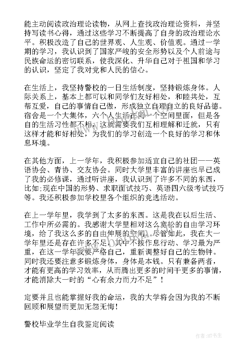 2023年警校生自我鉴定 警校生毕业生自我鉴定(优质5篇)