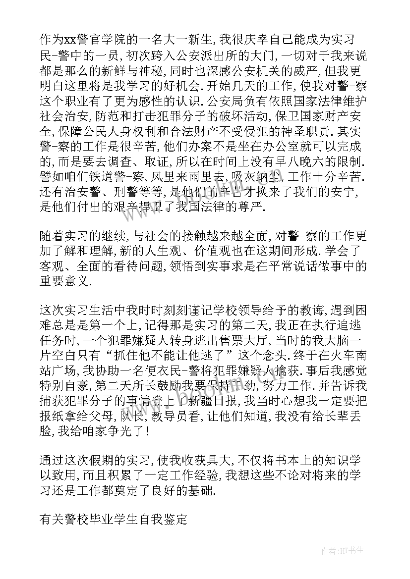 2023年警校生自我鉴定 警校生毕业生自我鉴定(优质5篇)