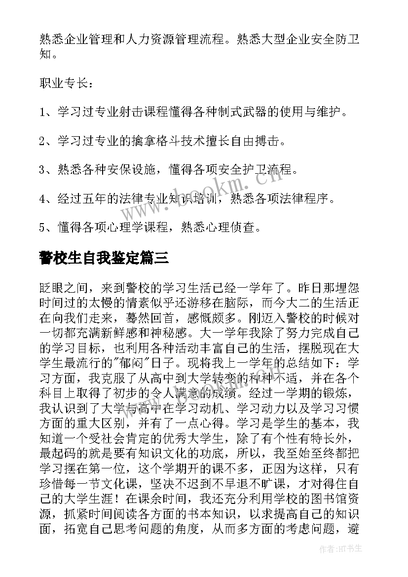 2023年警校生自我鉴定 警校生毕业生自我鉴定(优质5篇)