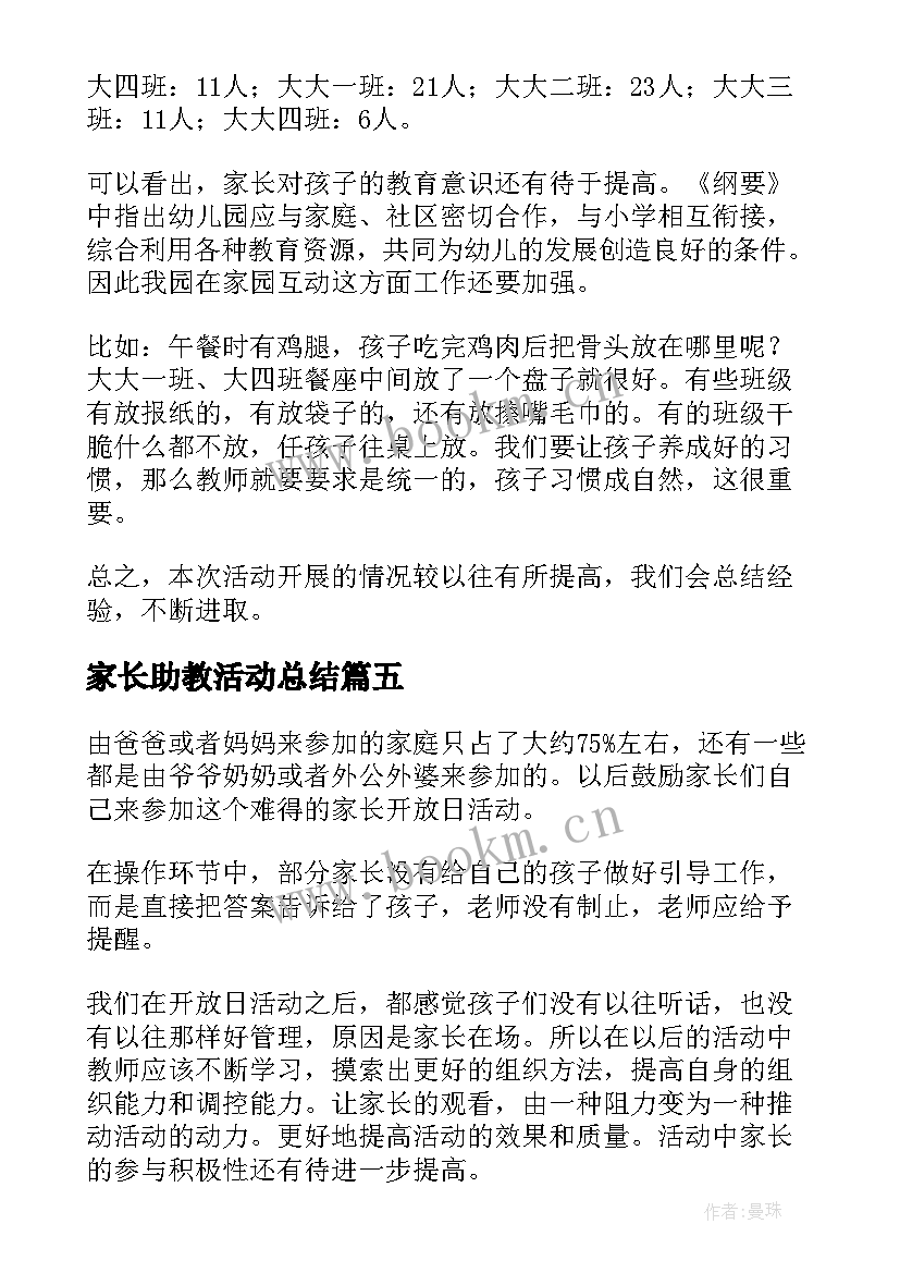 最新家长助教活动总结 家长会活动总结(优质6篇)