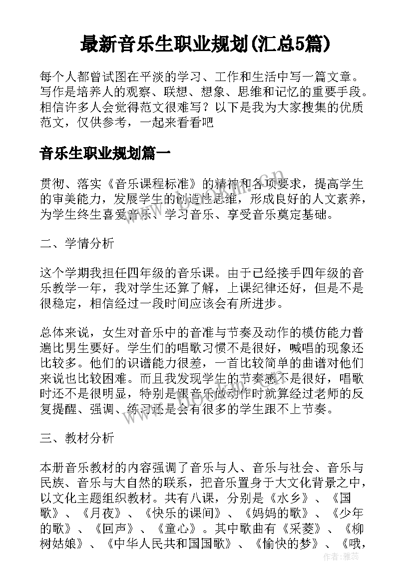 最新音乐生职业规划(汇总5篇)