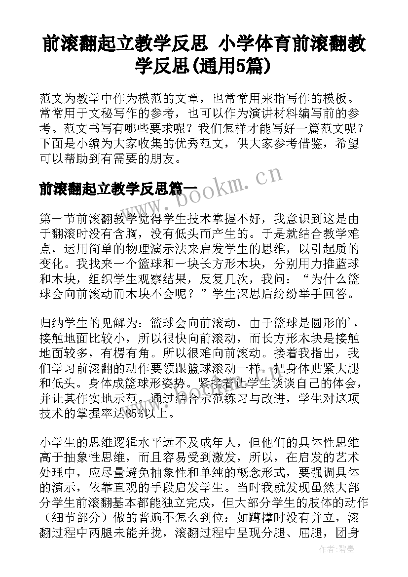 前滚翻起立教学反思 小学体育前滚翻教学反思(通用5篇)