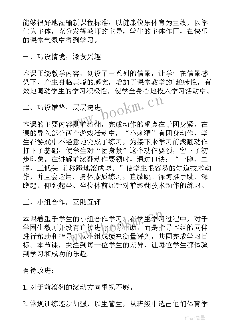 前滚翻起立教学反思 小学体育前滚翻教学反思(通用5篇)