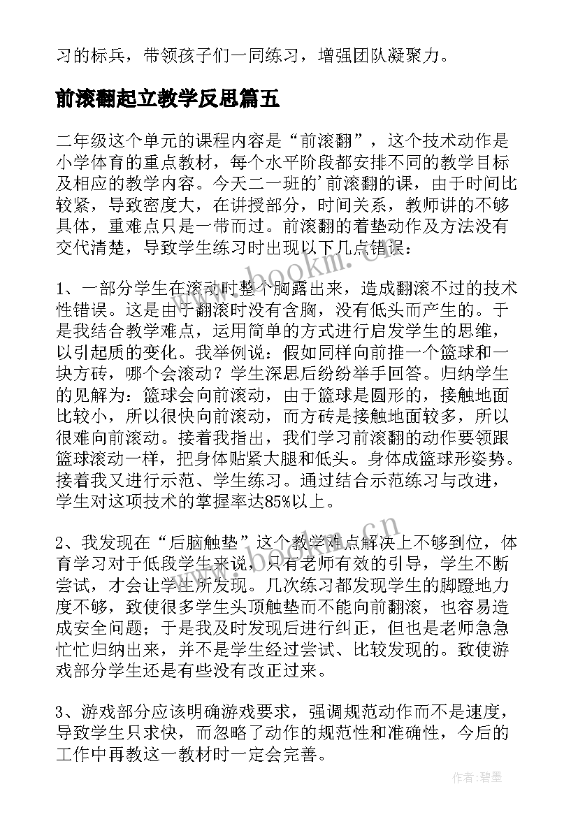 前滚翻起立教学反思 小学体育前滚翻教学反思(通用5篇)