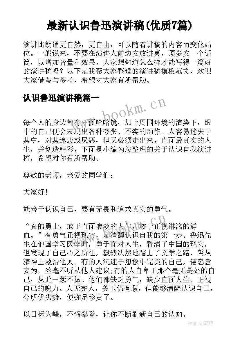 最新认识鲁迅演讲稿(优质7篇)