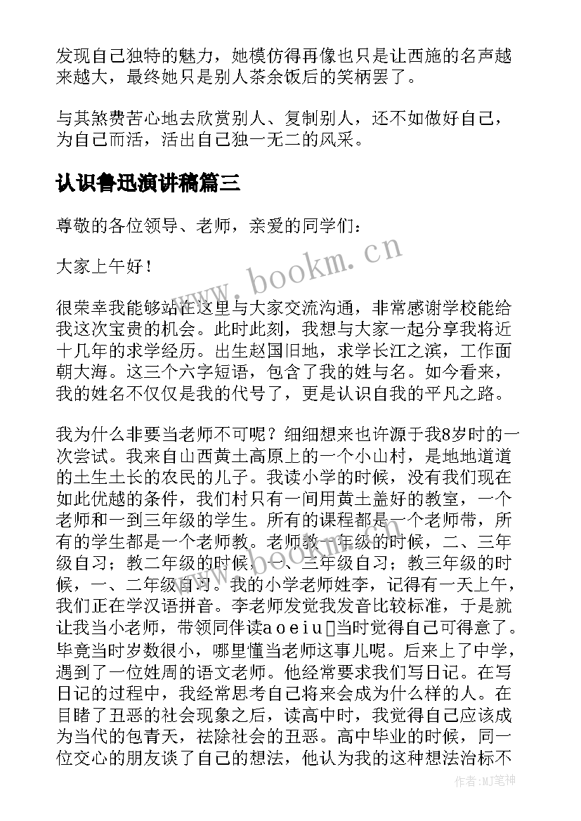 最新认识鲁迅演讲稿(优质7篇)