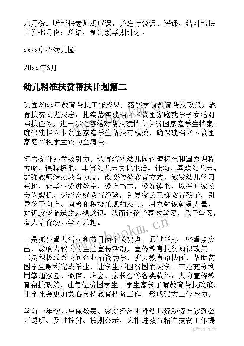 最新幼儿精准扶贫帮扶计划 幼儿帮扶工作计划(优质7篇)