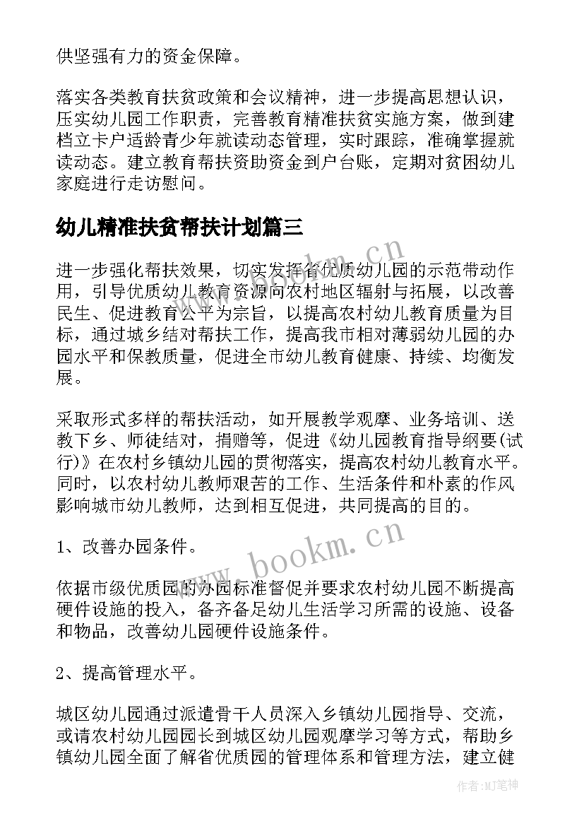 最新幼儿精准扶贫帮扶计划 幼儿帮扶工作计划(优质7篇)