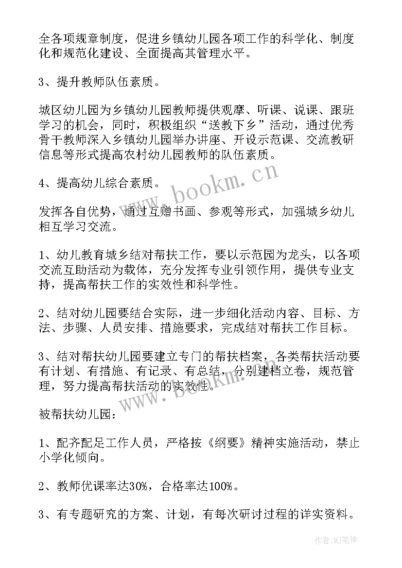 最新幼儿精准扶贫帮扶计划 幼儿帮扶工作计划(优质7篇)