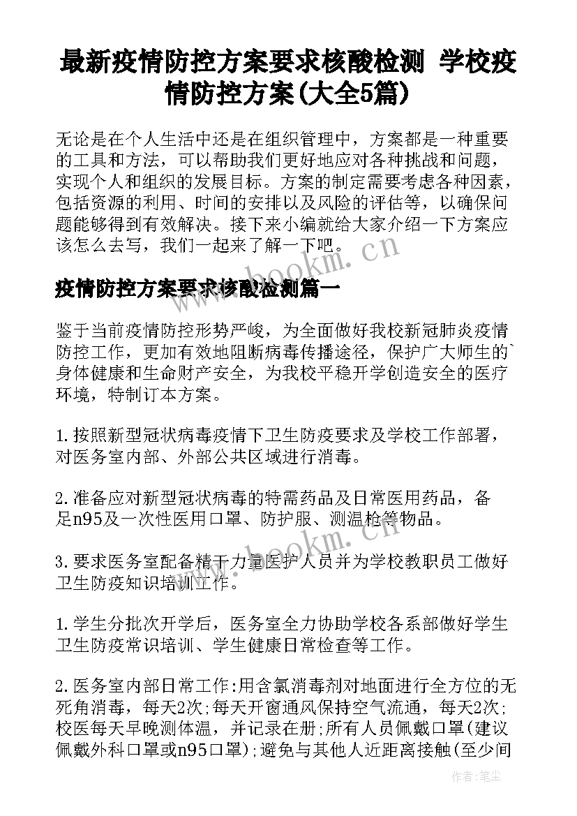 最新疫情防控方案要求核酸检测 学校疫情防控方案(大全5篇)