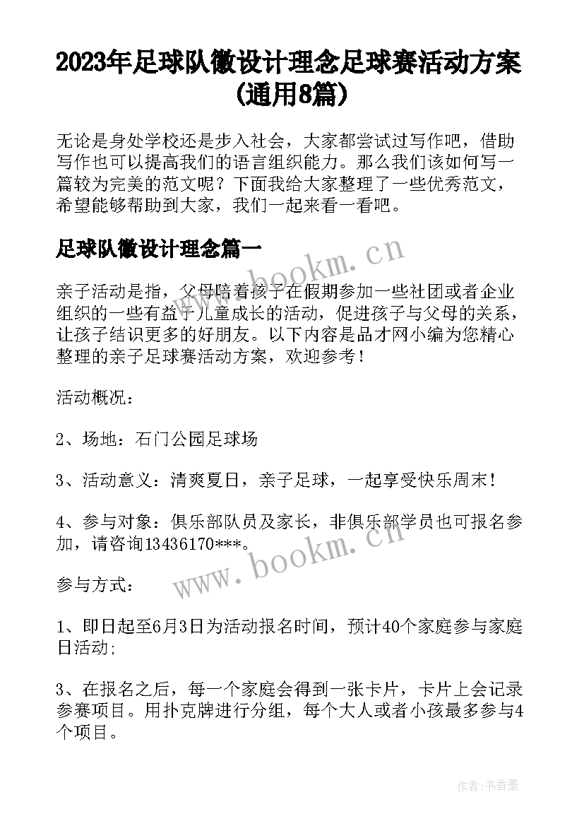 2023年足球队徽设计理念 足球赛活动方案(通用8篇)