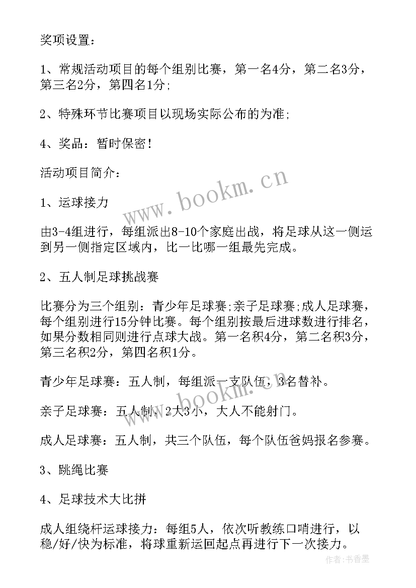 2023年足球队徽设计理念 足球赛活动方案(通用8篇)