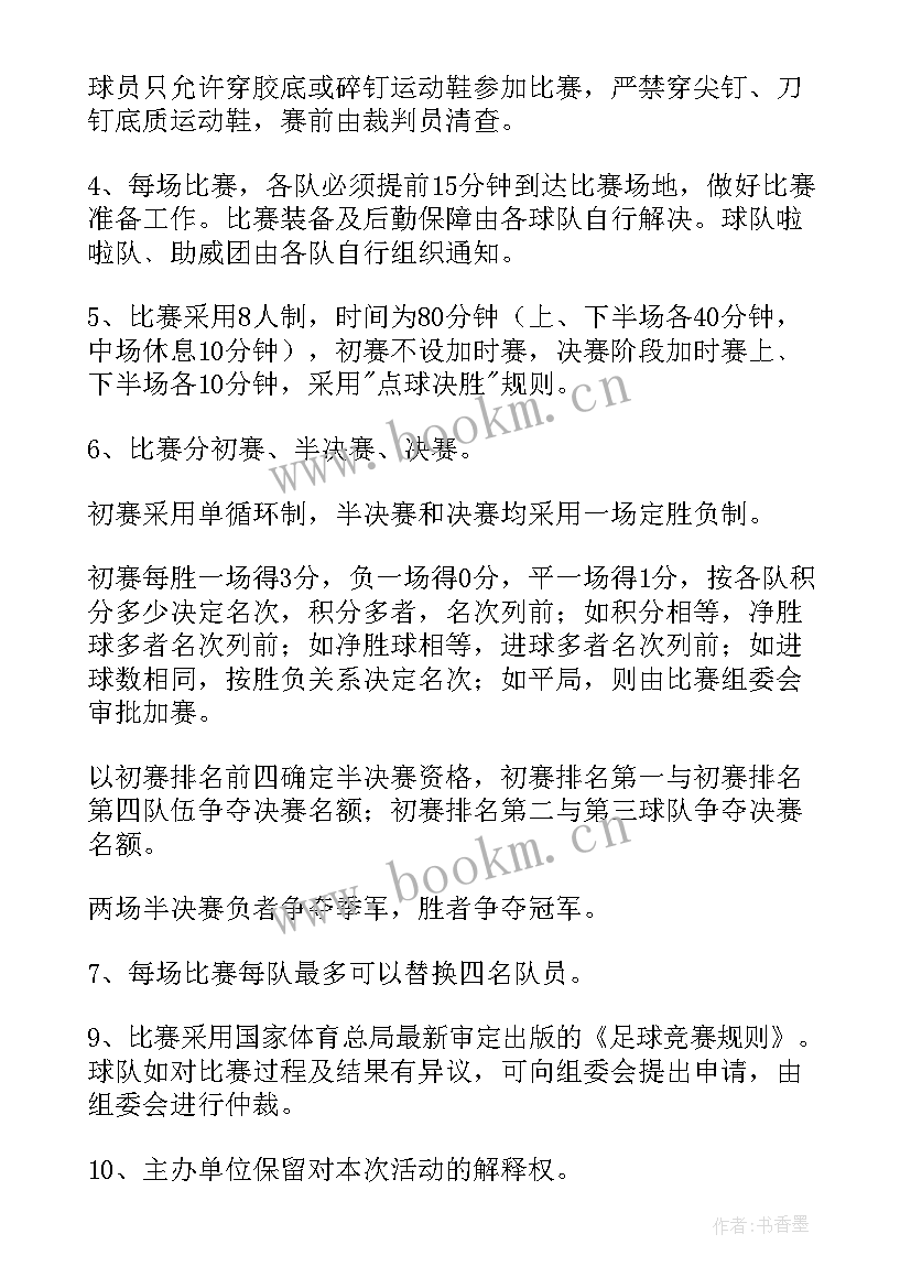 2023年足球队徽设计理念 足球赛活动方案(通用8篇)