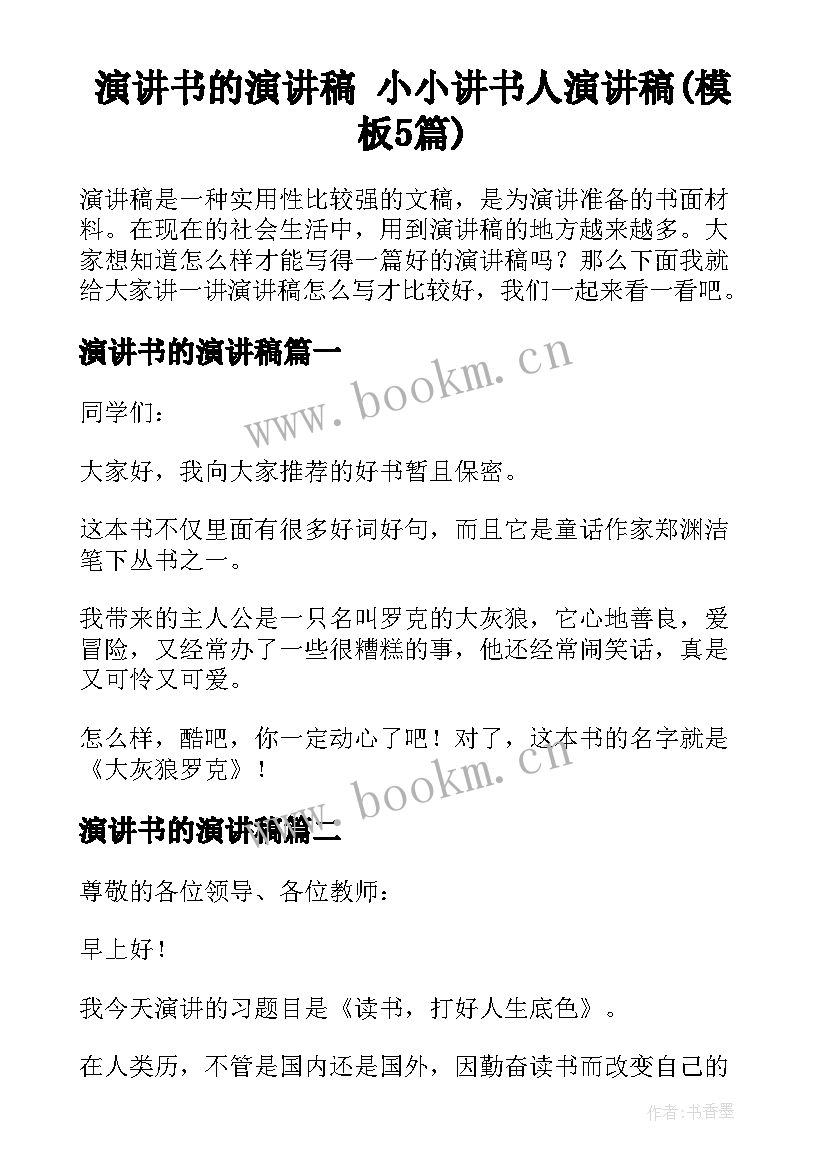 演讲书的演讲稿 小小讲书人演讲稿(模板5篇)