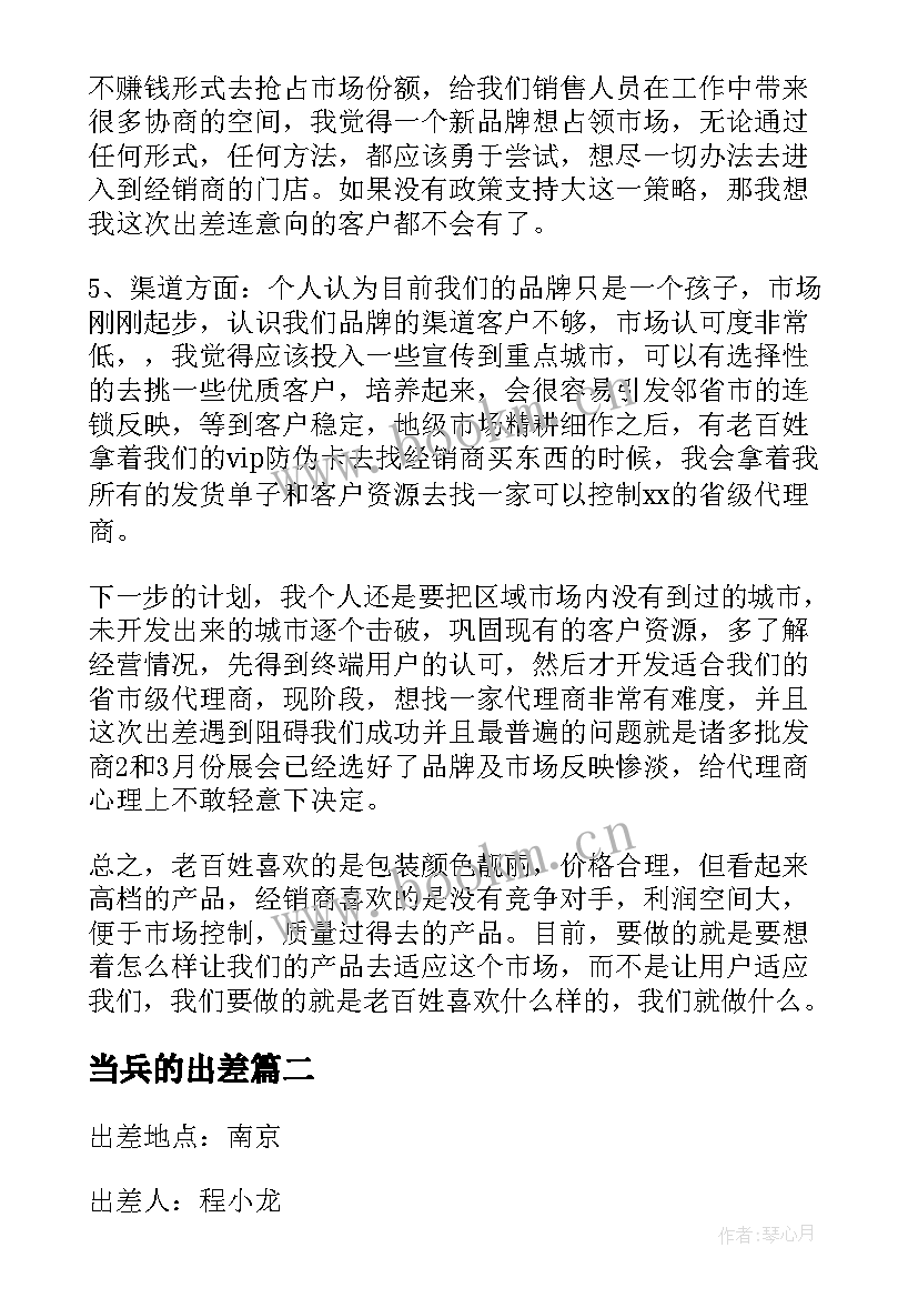 当兵的出差 出差工作总结(优秀6篇)