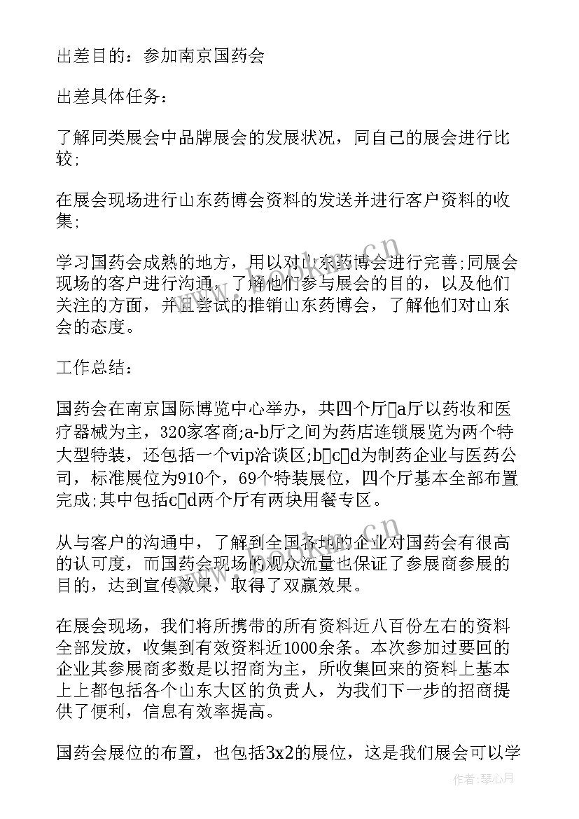 当兵的出差 出差工作总结(优秀6篇)