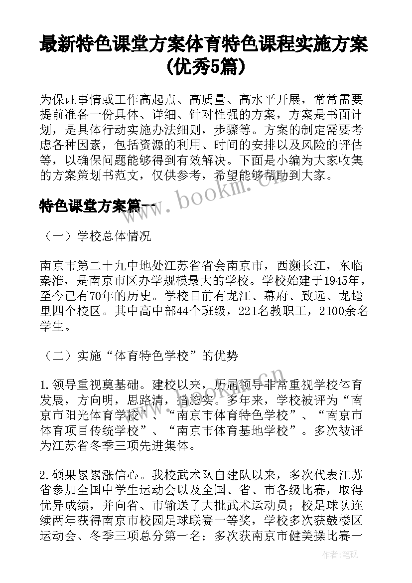 最新特色课堂方案 体育特色课程实施方案(优秀5篇)