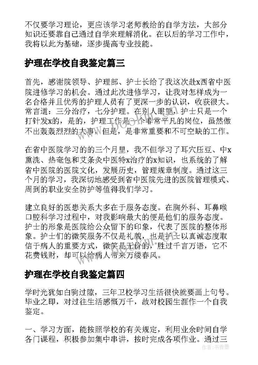 2023年护理在学校自我鉴定 护理自我鉴定(实用9篇)