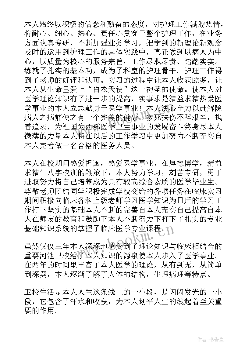 2023年护理在学校自我鉴定 护理自我鉴定(实用9篇)