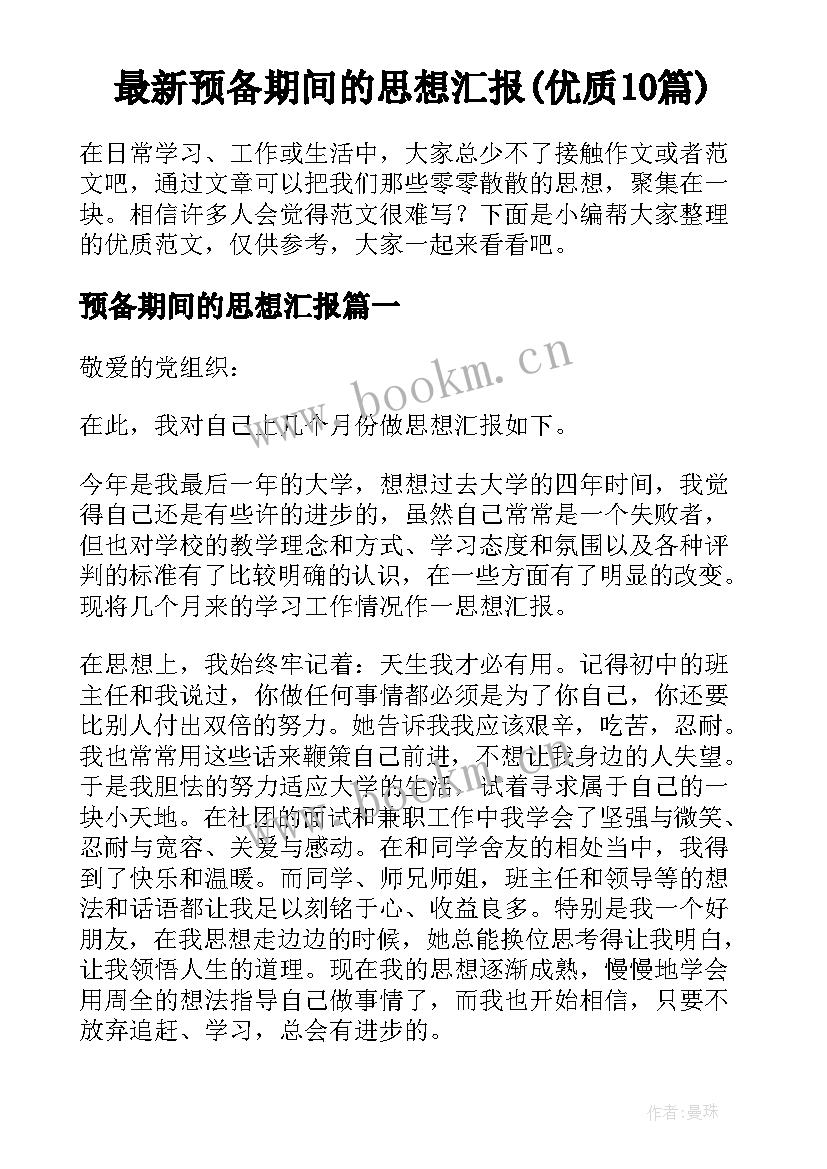 最新预备期间的思想汇报(优质10篇)