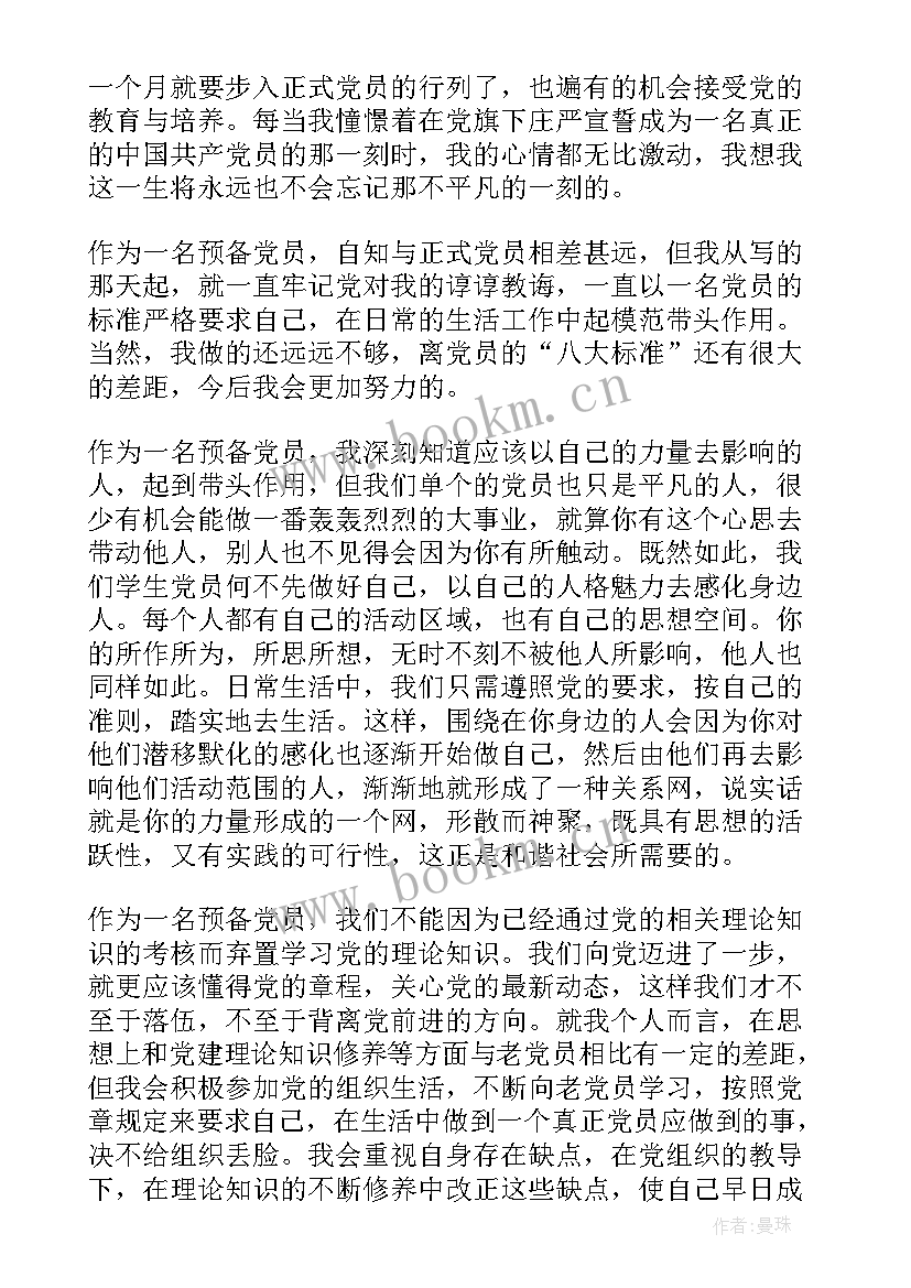 最新预备期间的思想汇报(优质10篇)