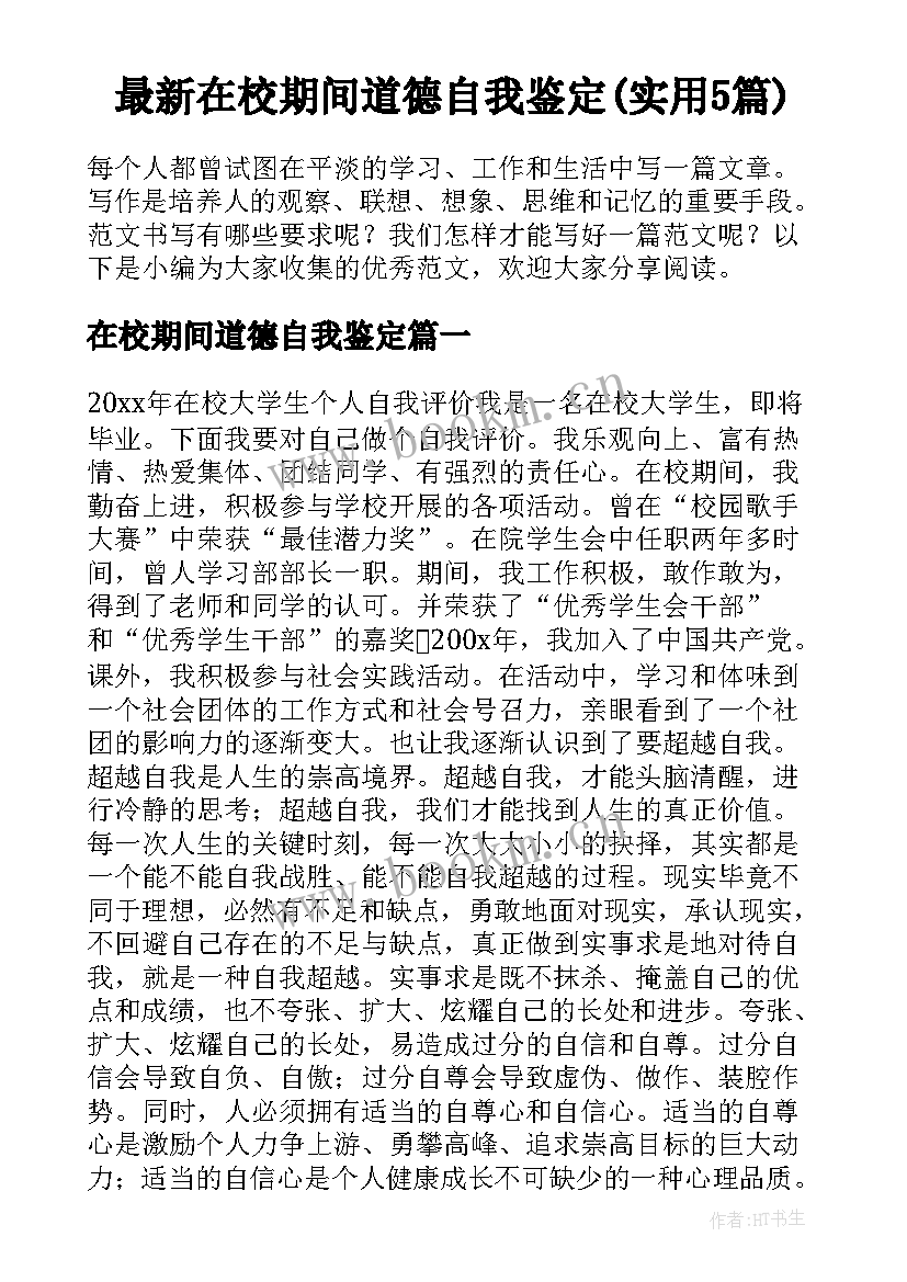 最新在校期间道德自我鉴定(实用5篇)