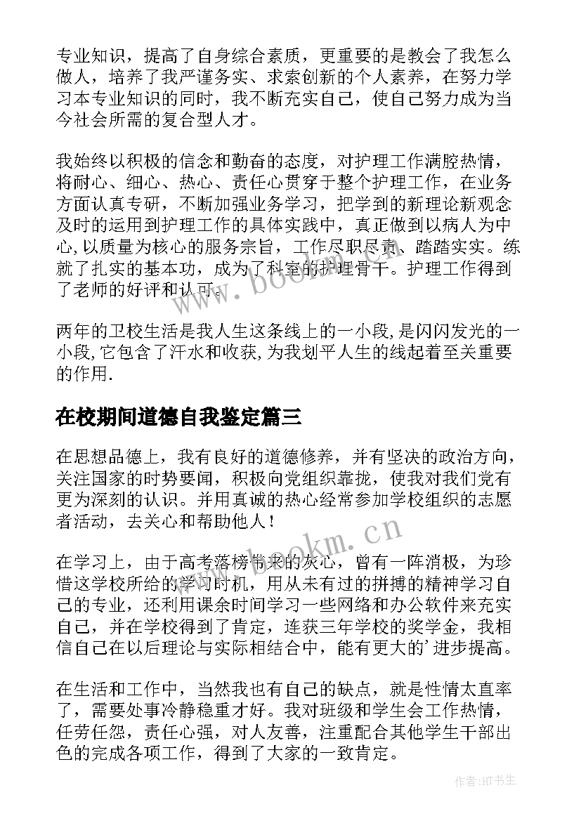 最新在校期间道德自我鉴定(实用5篇)