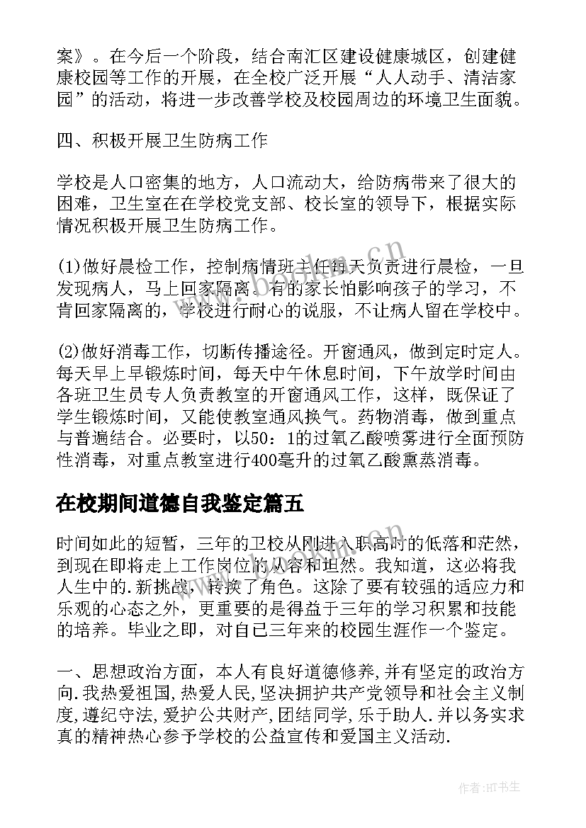 最新在校期间道德自我鉴定(实用5篇)