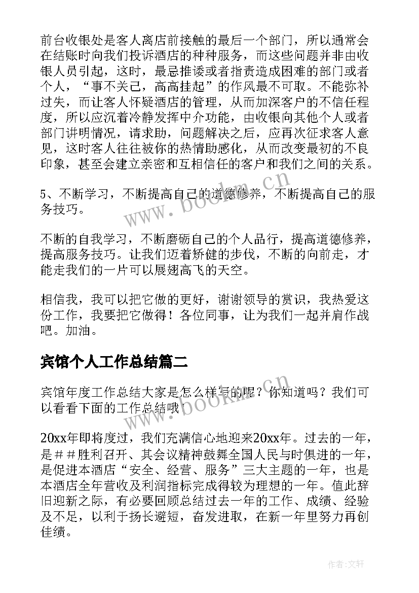 宾馆个人工作总结(通用9篇)